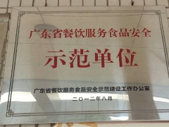 廣東省餐飲服務安全單位示范單位